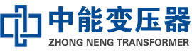 旌阳油浸式变压器,旌阳变压器生产厂家_旌阳中能变压器厂家欢迎您